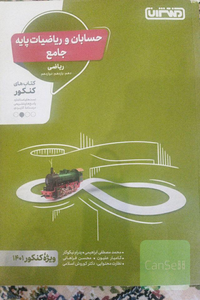 حسابان و ریاضیات پایه جامع کنکور