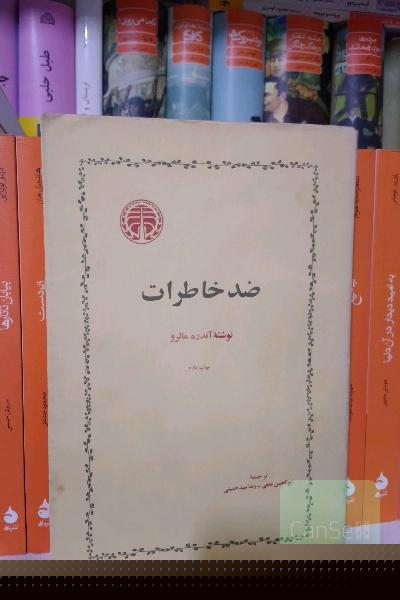 ضد خاطرات