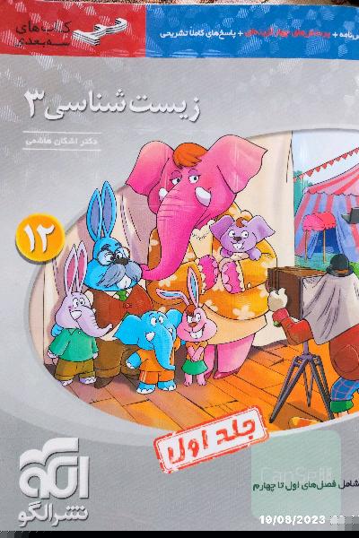 زیست‌شناسی دوازدهم 