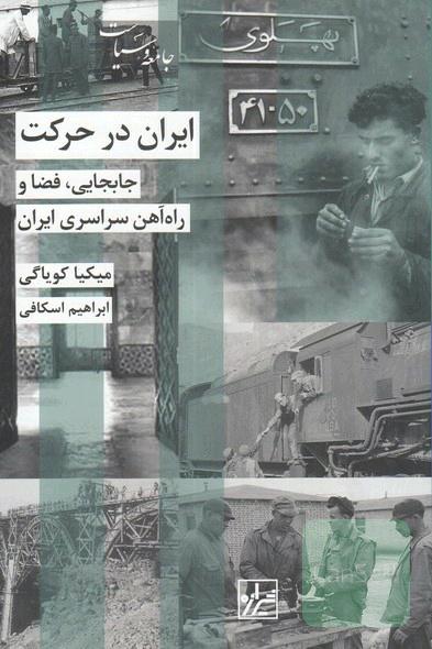 ایران در حرکت