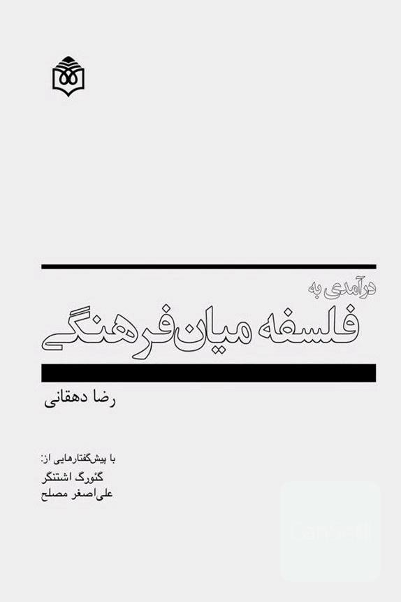 درآمدی به فلسفه میان فرهنگی