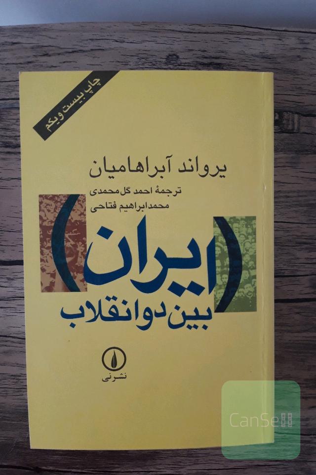 ایران بین دو انقلاب