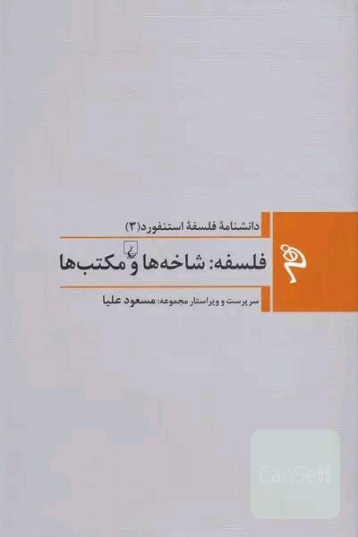 فلسفه شاخه ها و مکتب ها