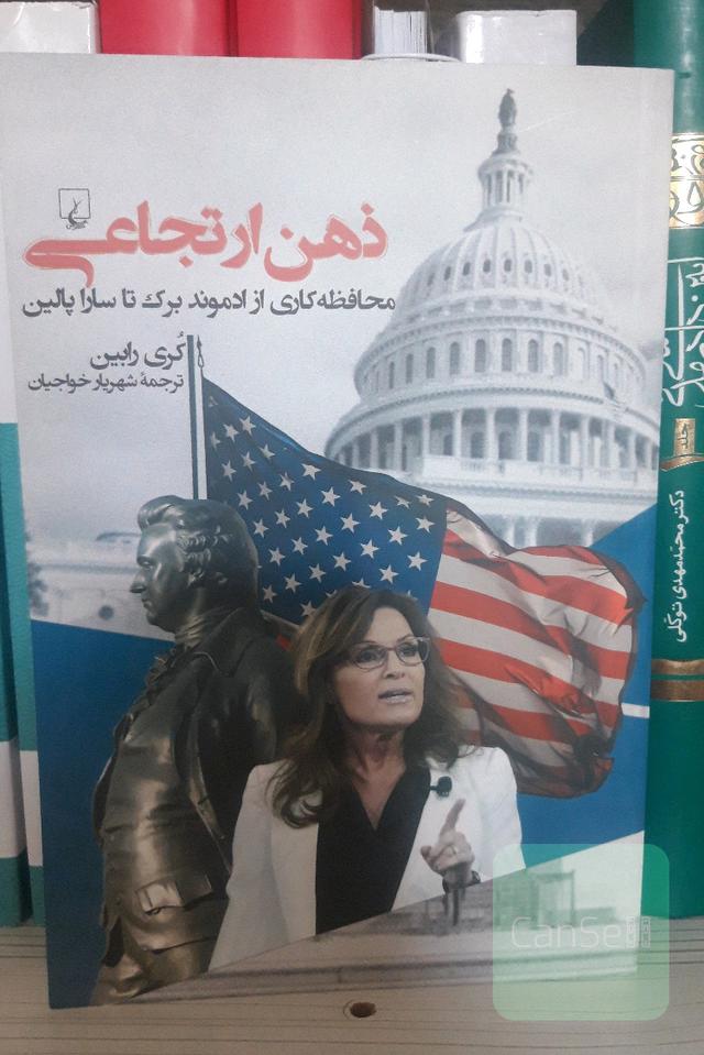 ذهن ارتجاعی: محافظه‌کاری از ادموند برک تا سارا پالین