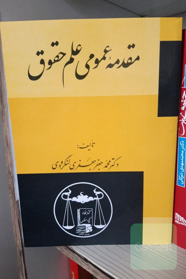 مقدمه عمومی علم حقوق