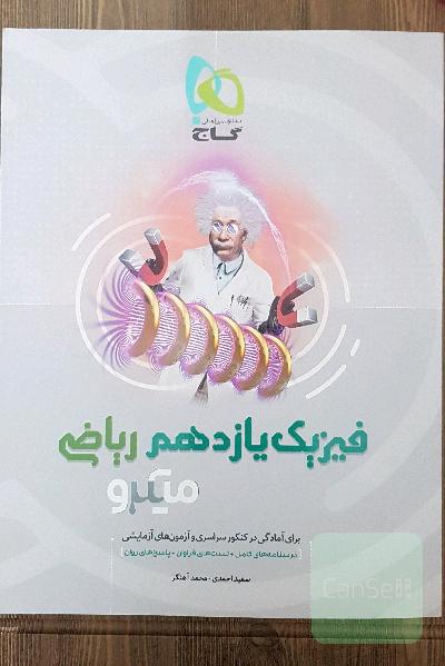 فیزیک یازدهم ریاضی میکرو