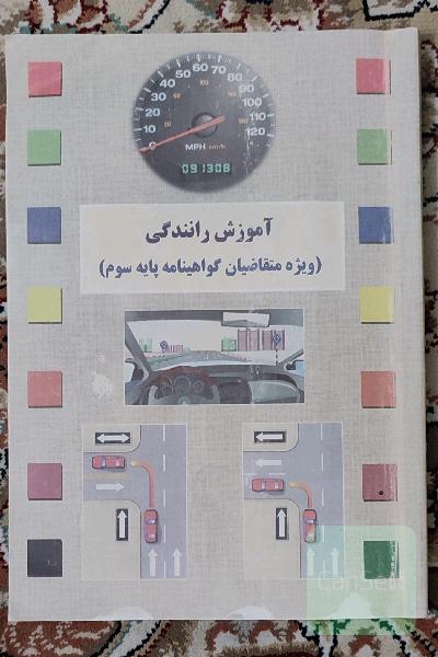 آموزش رانندگی ویژه متقاضیان پایه سوم