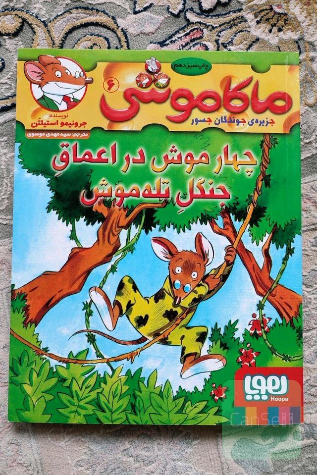 ماکاموشی 6 (چهارموش در اعماق جنگل تله موش) 