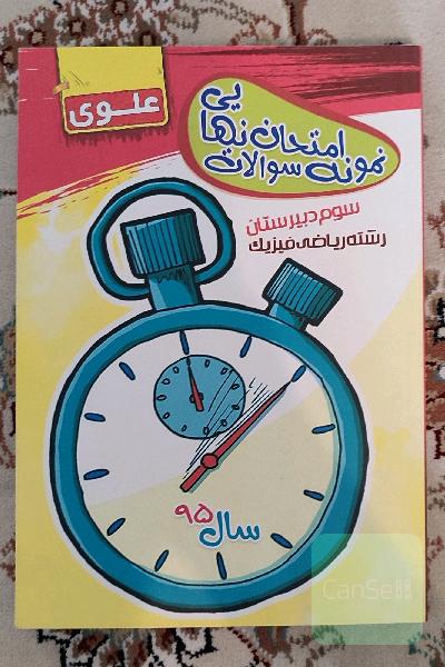 نمونه سوالات امتحانات نهایی (تمامی دروس) سال 3دبیرستان