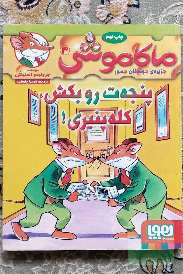 ماکاموشی 3 (پنجه ت رو بکش کله پنیری!) 