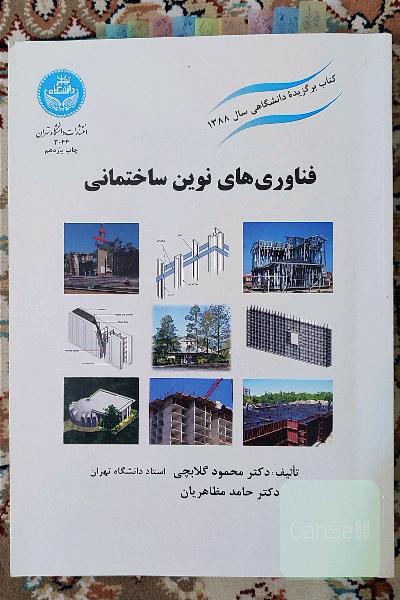 فناوری های نوین ساختمانی