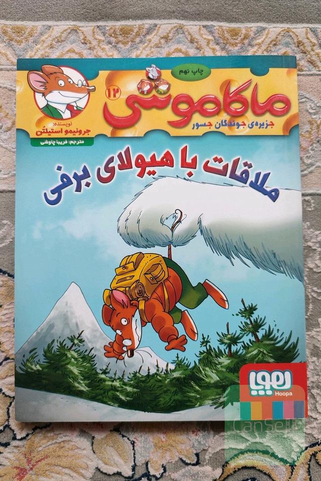 ماکاموشی 12 (ملاقات با هیولای برفی) 