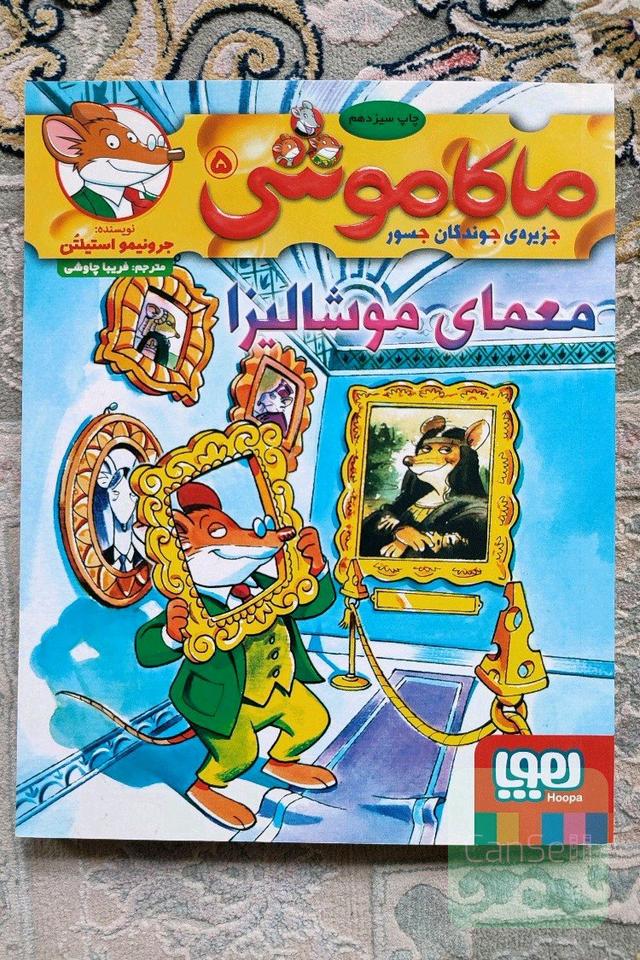 ماکاموشی 5 (معمای موشالیزا) 