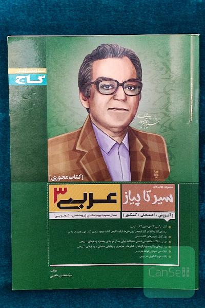 عربی 3 (آموزش +امتحان+کنکور) سیرتا پیاز