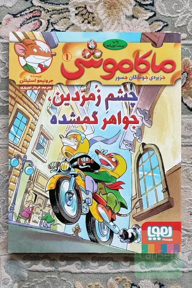 ماکاموشی 1 (چشم زمرّدین، جواهر گمشده) 