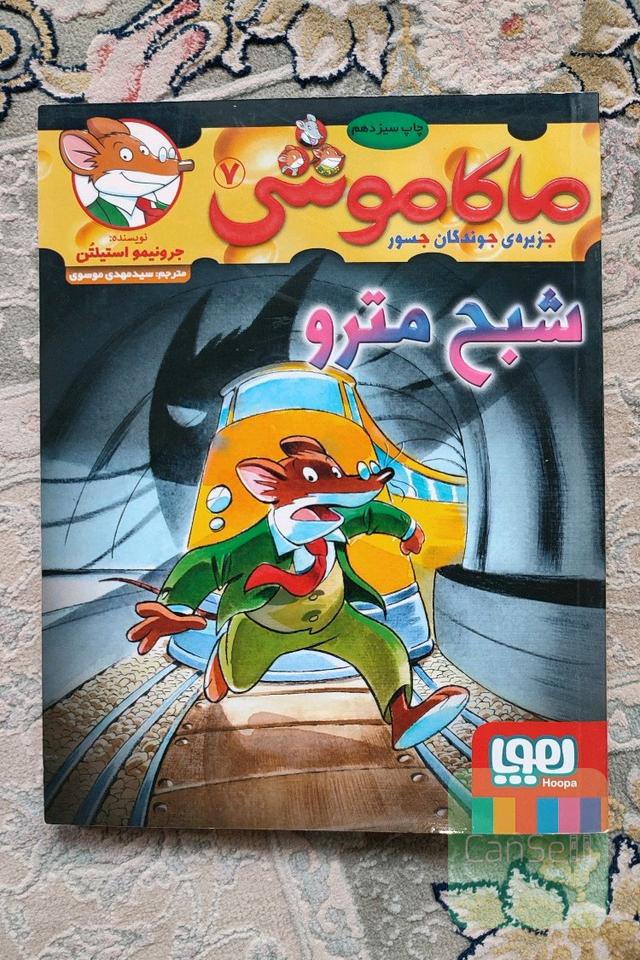 ماکاموشی 7 (شبح مترو) 