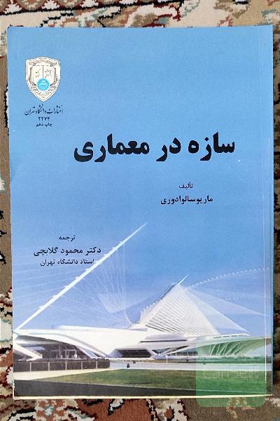 سازه در معماری 