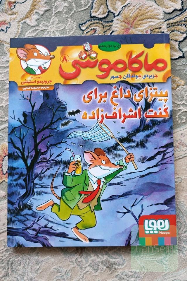 ماکاموشی 8 (پیتزای داغ برای کنت اشراف زاده) 