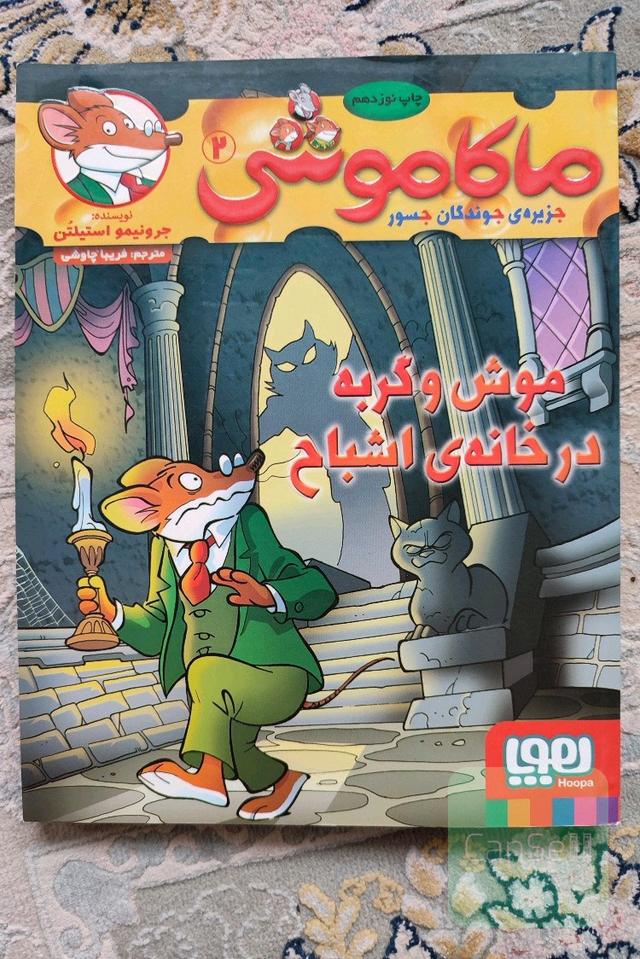 ماکاموشی 2 (موش و گربه در خانه اشباع) 