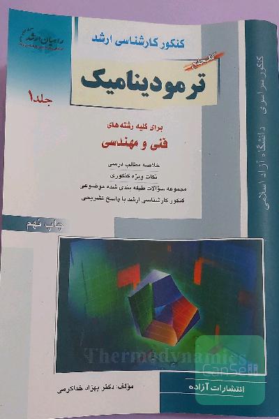 ترمودینامیک: کتاب جامع برای کلیه رشته‌های مهندسی (2 جلدی)