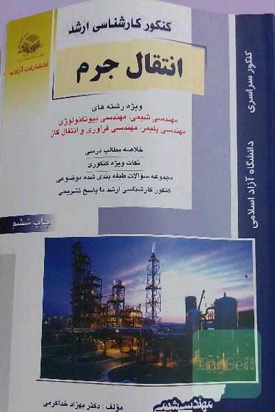انتقال جرم
