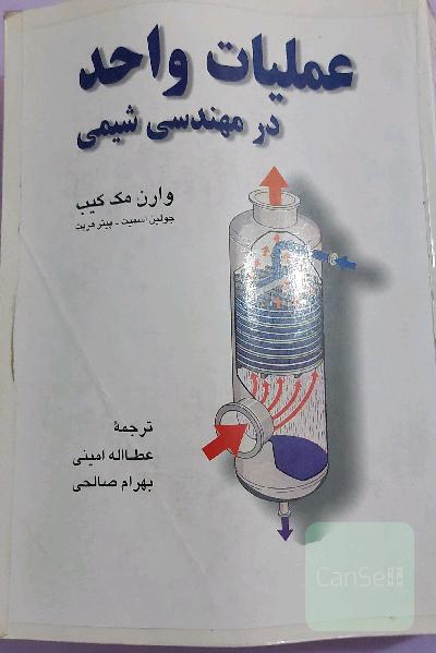 عملیات واحد در مهندسی شیمی