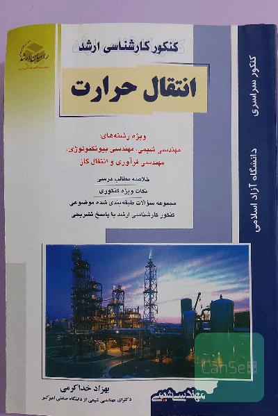 انتقال حرارت: ویژه رشته مهندسی شیمی