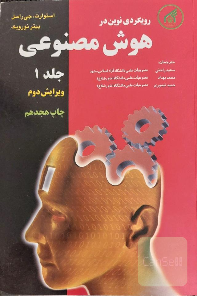 هوش مصنوعی : مفاهیم بنیادی