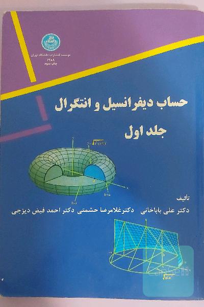 حساب دیفرانسیل و انتگرال و هندسه تحلیلی