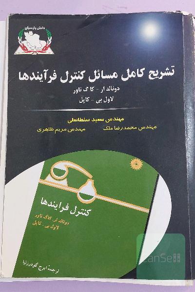 تشریح کامل مسائل کنترل فرآیندها