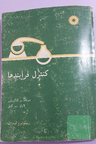 کنترل فرایندها