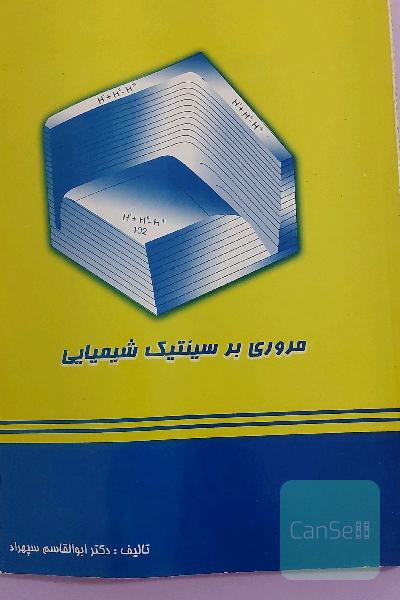 مروری بر سینتیک شیمیایی