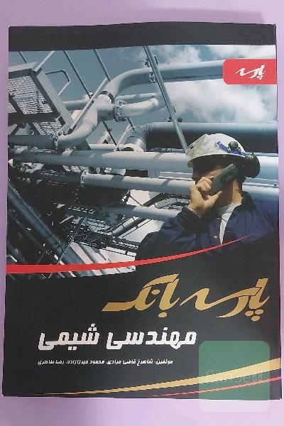 پارسه بانک (مهندسی شیمی)