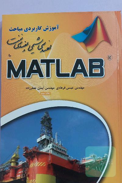 آموزش کاربردی مباحث مهندسی شیمی و نفت با MATLAB
