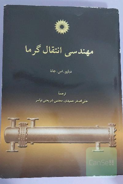 مهندسی انتقال گرما