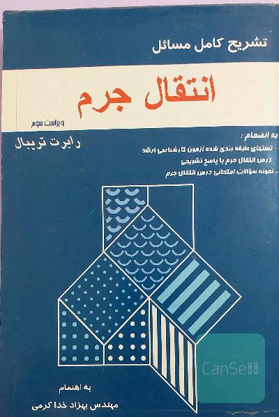 تشریح کامل مسائل انتقال جرم