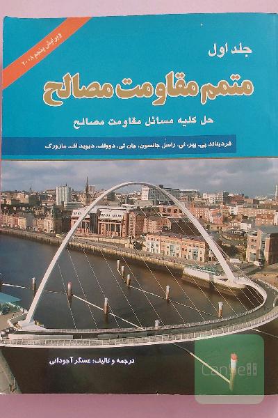 متمم مقاومت مصالح(جلد اول)