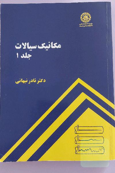 مکانیک سیالات (2 جلدی)