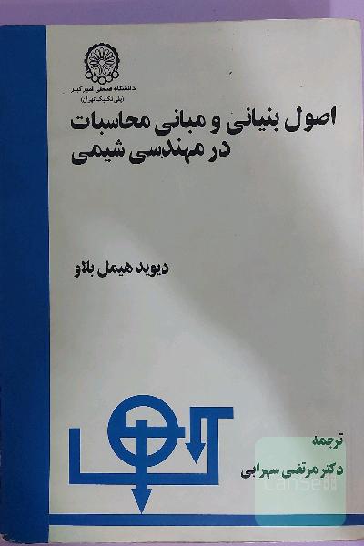 اصول بنیانی و مبانی محاسبات در مهندسی شیمی