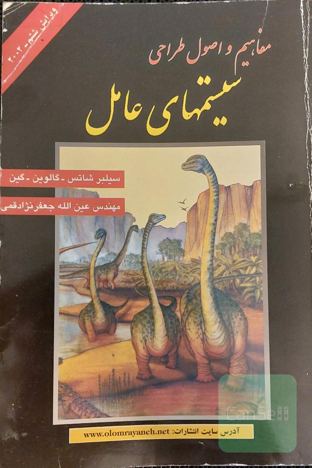 مفاهیم و اصول طراحی سیستم‌های عامل