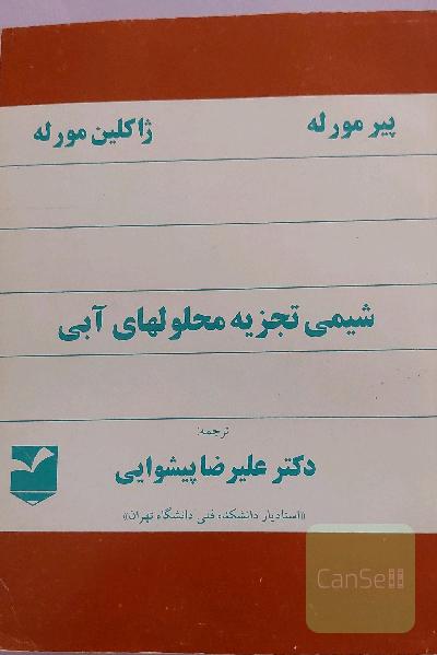 شیمی تجزیه محلولهای آبی