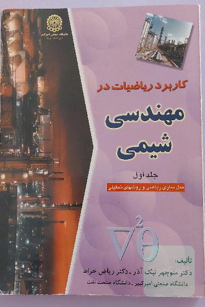 کاربرد ریاضیات در مهندسی شیمی