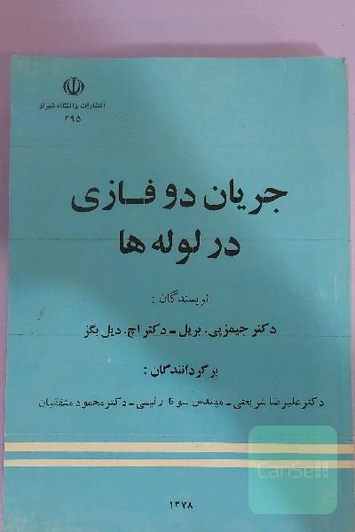 جریان دوفازی در لوله ها