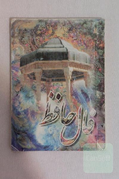 کتاب قدیمی و نوستالژی / کتاب فال حافظ شیرازی / کتاب شعر فارسی با معانی / کتاب دیوان حافظ شیرازی شمس الدین محمد /  فالگیری / کتاب فال حافظ به کوشش منیژه امیریان نشر فرهنگ ماهرخ