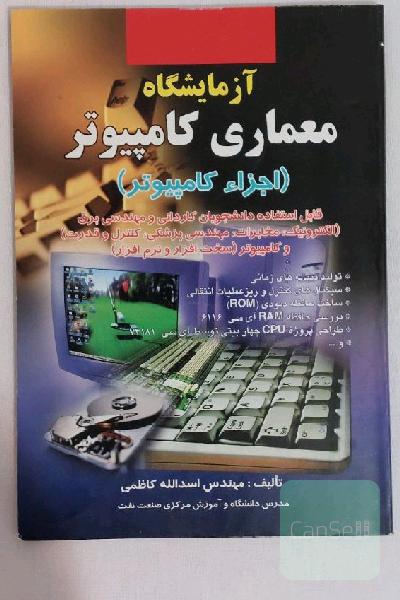 کتاب دانشگاهی آزمایشگاه معماری کامپیوتر (اجزای کامپیوتر) چاپ اول نشر صفار اشراقی مولف مهندس اسدالله کاظمی ویژه دانشجویان

قابل استفاده برای : دانشجویان کاردانی و رشته های مهندسی پزشکی ، مهندسی کامپیوتر (سخت افزار و نرم افزار) , مهندسی برق ( الکترونیک،مخابرات،کنترل،قدرت )