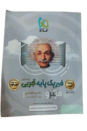 کتاب بانک تست فیزیک پایه تجربی کتاب کنکور میکرو گاج دهم و یازدهم مخصوص رشته علوم تجربی ویژه کنکور 1402 انتشارات بین المللی گاج مولف محمد آهنگر و بهروز نادری نژاد و سعید احمدی چاپ 34