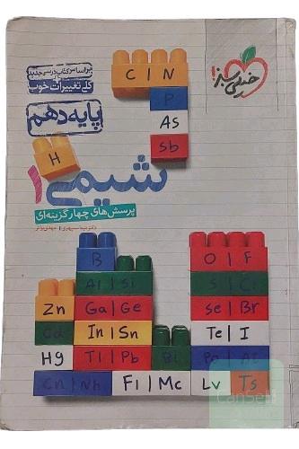کتاب پرسش های چهارگزینه ای شیمی 1 پایه دهم انتشارات خیلی سبز کتاب کمک درسی دوره دوم متوسطه کتاب تست کتاب کنکور شیمی دهم خیلی سبز دکتر نیما سپهری و مهدی براتی