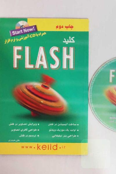 کتاب کلید آموزش تصویری FLASH فلش با CD نرم افزار و فیلم آموزشی چاپ دوم انتشارات کلید آموزش تالیف علی حیدری چاپ رنگی