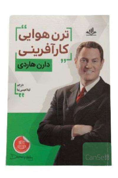 کتاب ترن هوایی کارآفرینی تالیف دارن هاردی ترجمه لیلا عیسی نیا نشر دانش گویاکتاب روان شناسی موفقیت و انگیزشی در تجارت و کسب و کار