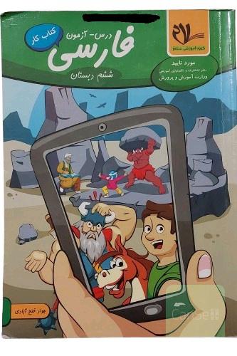 کتاب کار فارسی ششم دبستان (درس – آزمون) کتاب کمک درسی 6 ام ابتدایی گروه آموزشی انتشارات سلام کتاب اثر جواد فتح آبادی ویرایش جدید